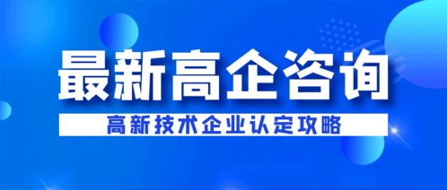 企業(yè)為何選擇代理機構(gòu)申報高新技術企業(yè)設計服務